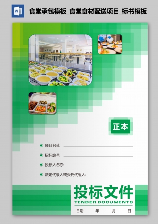 学校食堂承包模板_食堂食材配送项目_标书模板